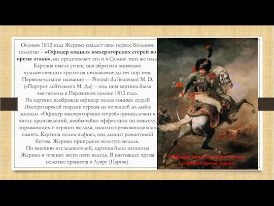 Осенью 1812 года Жерико создает свое первое большое полотно –