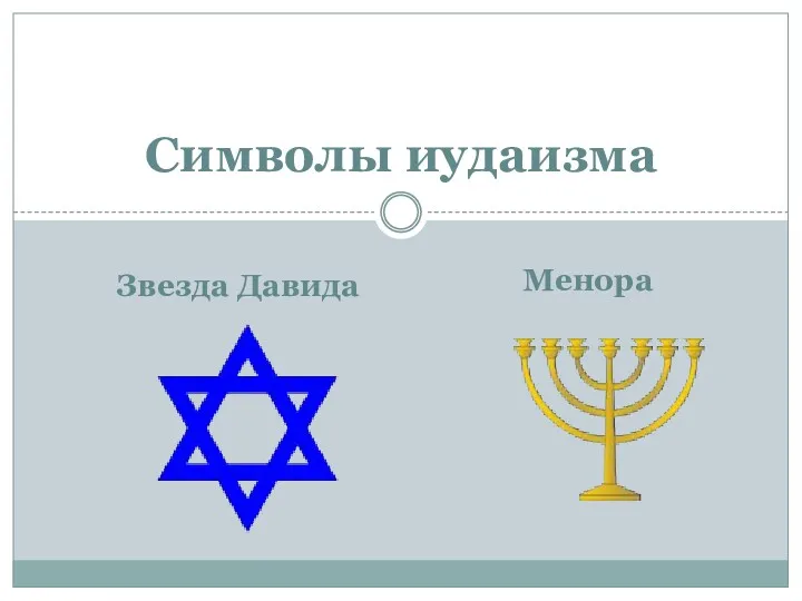 Символы иудаизма Звезда Давида Менора