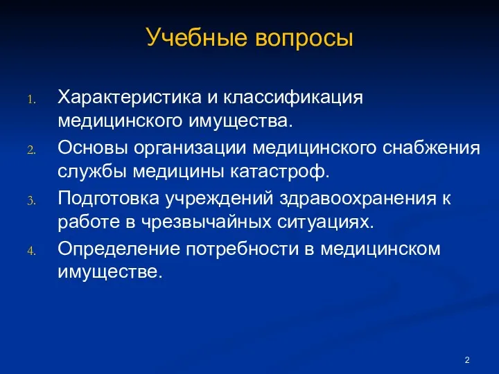 Учебные вопросы Характеристика и классификация медицинского имущества. Основы организации медицинского