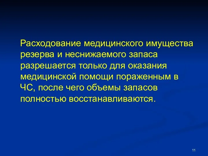 Расходование медицинского имущества резерва и неснижаемого запаса разрешается только для