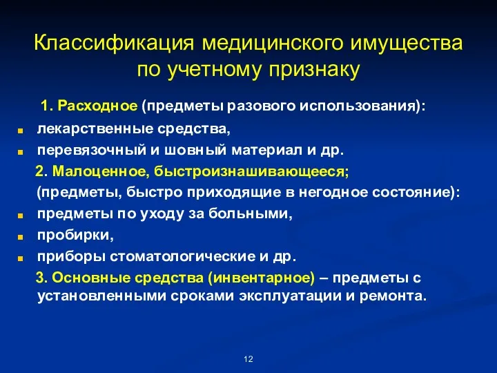 Классификация медицинского имущества по учетному признаку 1. Расходное (предметы разового