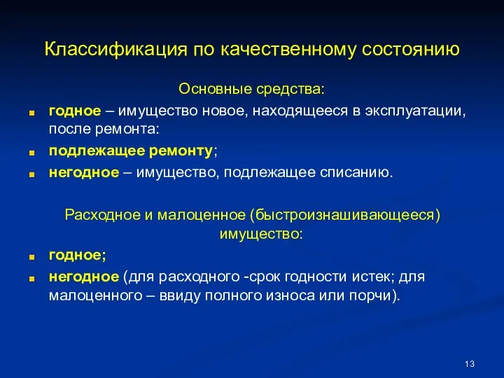 Классификация по качественному состоянию Основные средства: годное – имущество новое,