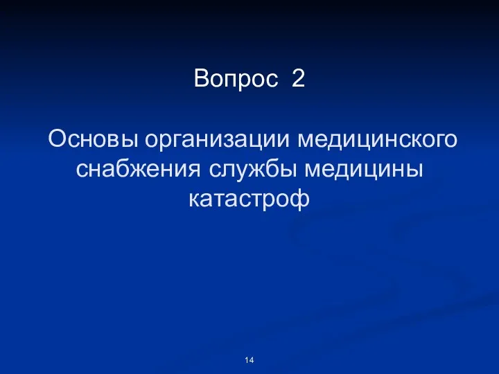 Вопрос 2 Основы организации медицинского снабжения службы медицины катастроф