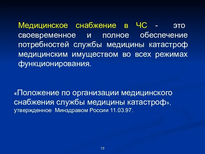 «Положение по организации медицинского снабжения службы медицины катастроф», утвержденное Минздравом