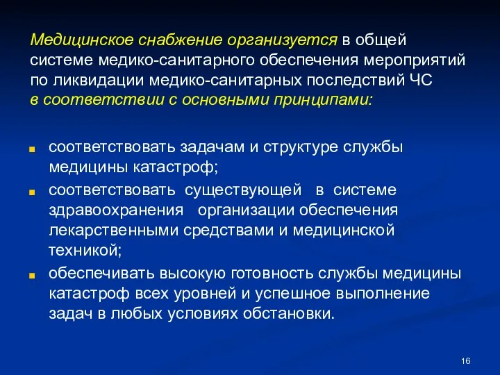 Медицинское снабжение организуется в общей системе медико-санитарного обеспечения мероприятий по