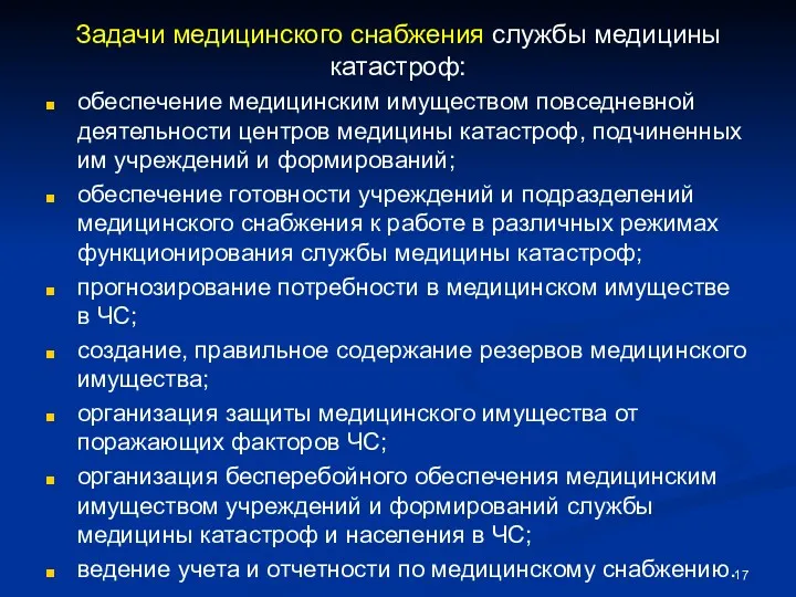 Задачи медицинского снабжения службы медицины катастроф: обеспечение медицинским имуществом повседневной