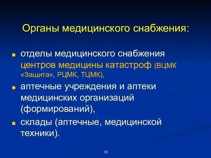 Органы медицинского снабжения: отделы медицинского снабжения центров медицины катастроф (ВЦМК