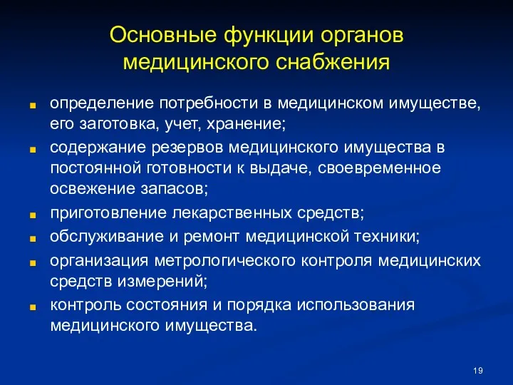 Основные функции органов медицинского снабжения определение потребности в медицинском имуществе,