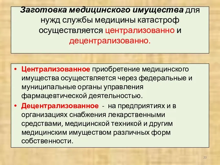 Заготовка медицинского имущества для нужд службы медицины катастроф осуществляется централизованно