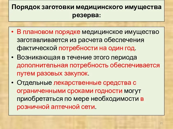 Порядок заготовки медицинского имущества резерва: В плановом порядке медицинское имущество