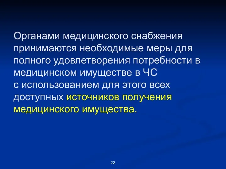 Органами медицинского снабжения принимаются необходимые меры для полного удовлетворения потребности