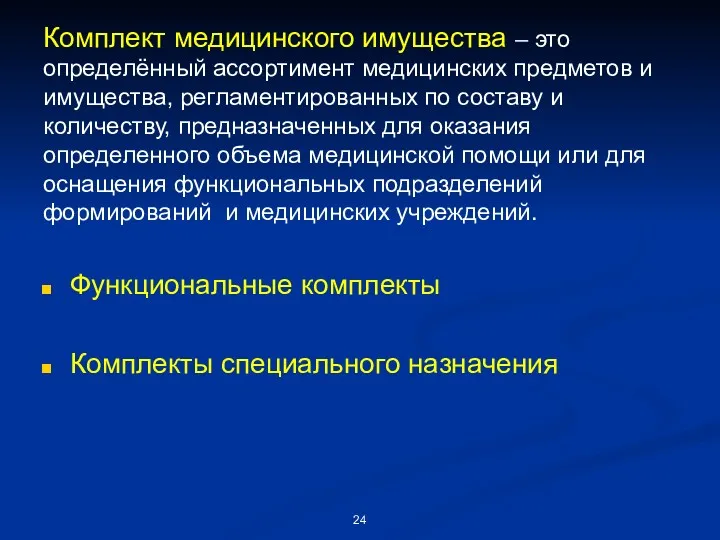 Комплект медицинского имущества – это определённый ассортимент медицинских предметов и