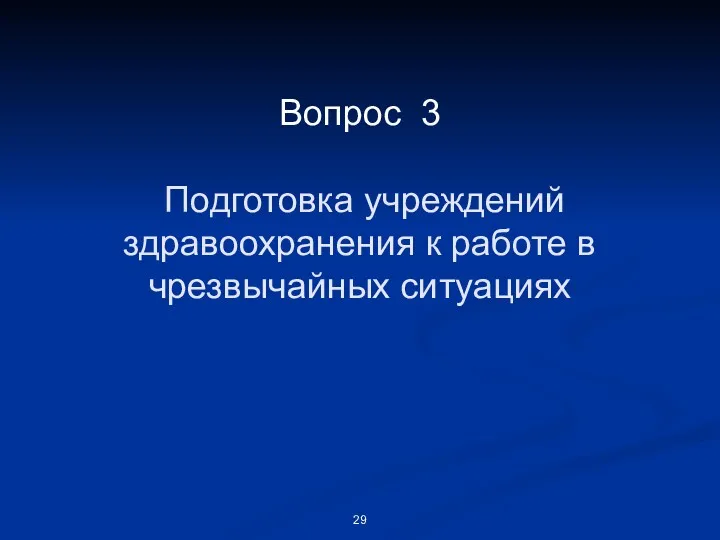 Вопрос 3 Подготовка учреждений здравоохранения к работе в чрезвычайных ситуациях