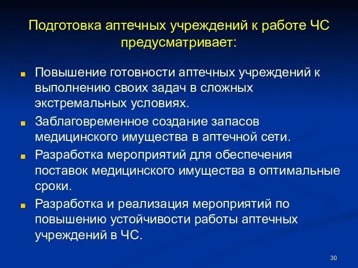 Подготовка аптечных учреждений к работе ЧС предусматривает: Повышение готовности аптечных