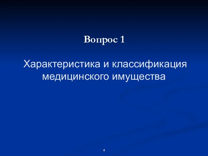 Вопрос 1 Характеристика и классификация медицинского имущества