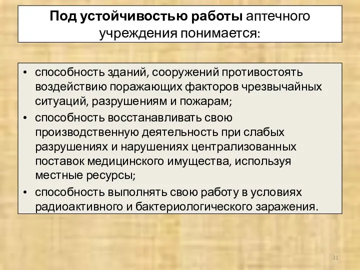 Под устойчивостью работы аптечного учреждения понимается: способность зданий, сооружений противостоять