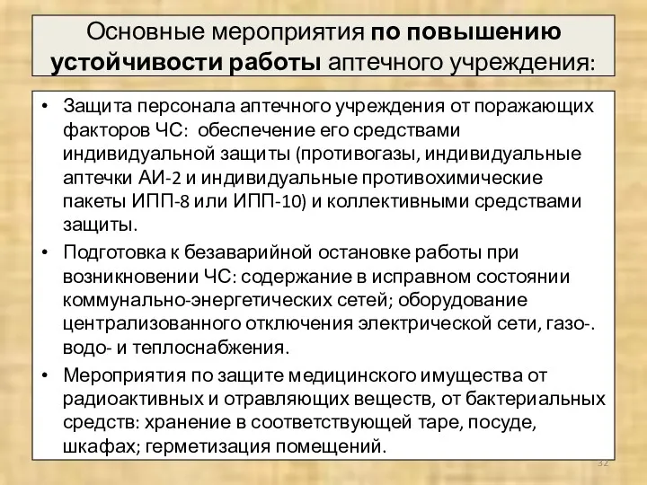 Основные мероприятия по повышению устойчивости работы аптечного учреждения: Защита персонала