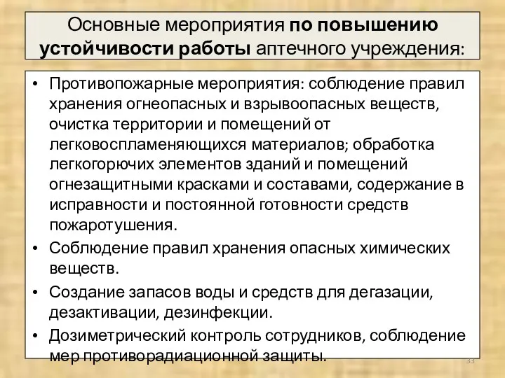 Основные мероприятия по повышению устойчивости работы аптечного учреждения: Противопожарные мероприятия: