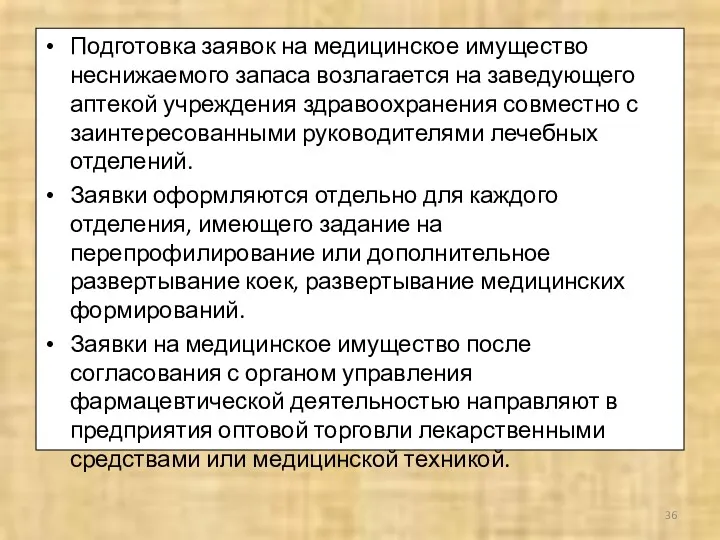 Подготовка заявок на медицинское имущество неснижаемого запаса возлагается на заведующего