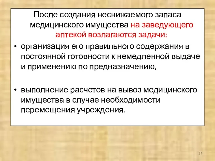 После создания неснижаемого запаса медицинского имущества на заведующего аптекой возлагаются