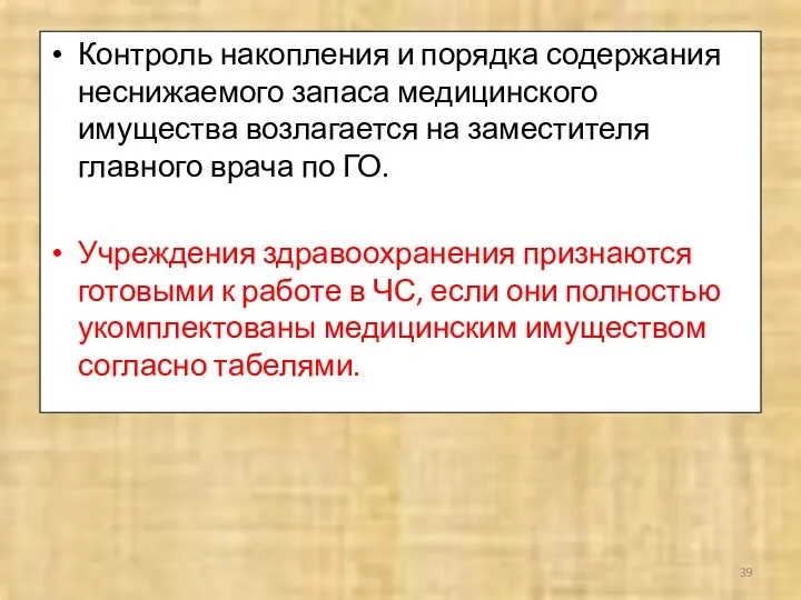 Контроль накопления и порядка содержания неснижаемого запаса медицинского имущества возлагается