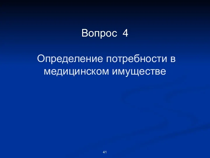 Вопрос 4 Определение потребности в медицинском имуществе