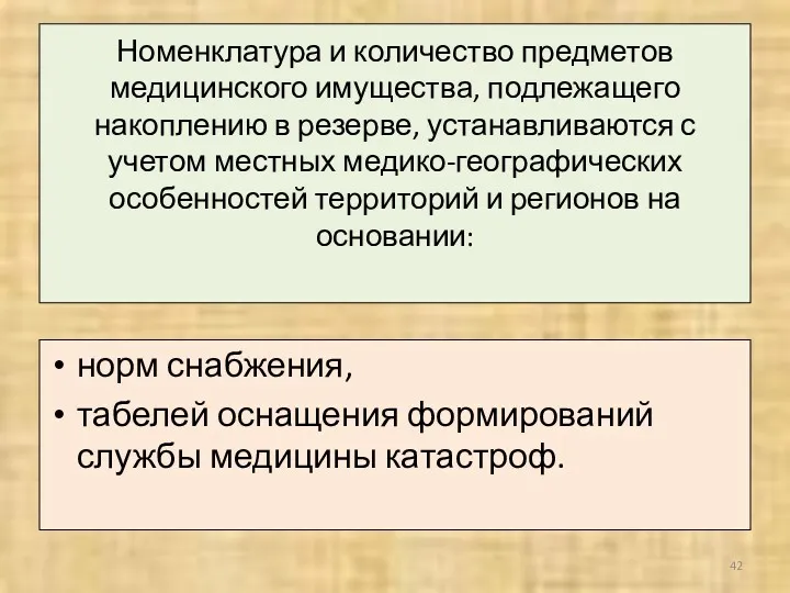 Номенклатура и количество предметов медицинского имущества, подлежащего накоплению в резерве,