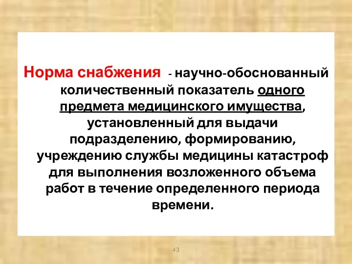 Норма снабжения - научно-обоснованный количественный показатель одного предмета медицинского имущества,