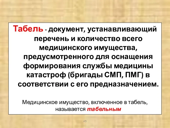 Табель - документ, устанавливающий перечень и количество всего медицинского имущества,