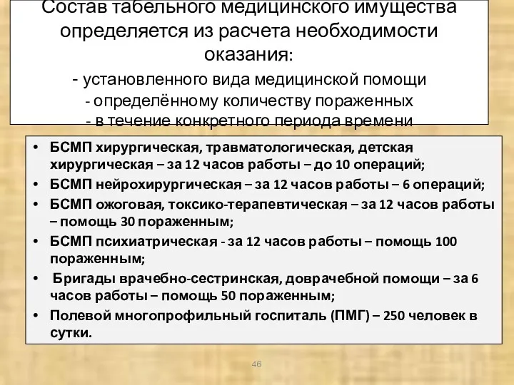 Состав табельного медицинского имущества определяется из расчета необходимости оказания: -