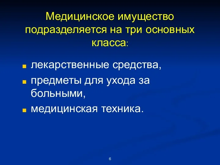 Медицинское имущество подразделяется на три основных класса: лекарственные средства, предметы для ухода за больными, медицинская техника.