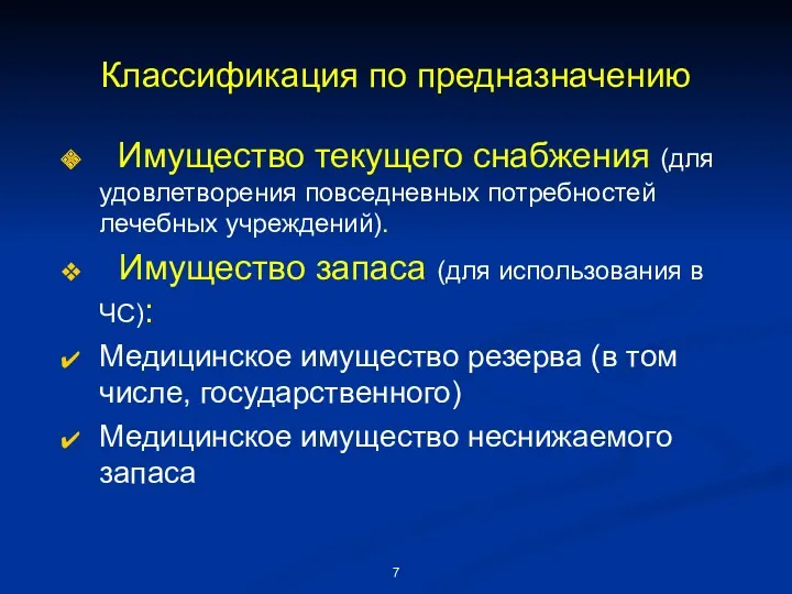 Классификация по предназначению Имущество текущего снабжения (для удовлетворения повседневных потребностей