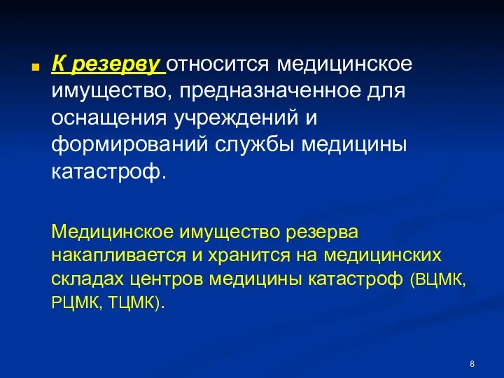 К резерву относится медицинское имущество, предназначенное для оснащения учреждений и