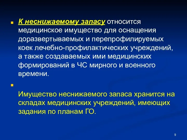 К неснижаемому запасу относится медицинское имущество для оснащения доразвертываемых и