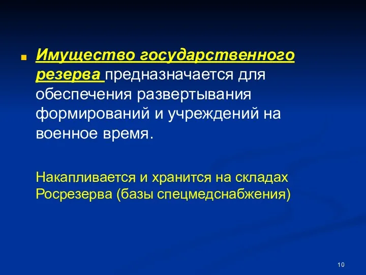 Имущество государственного резерва предназначается для обеспечения развертывания формирований и учреждений