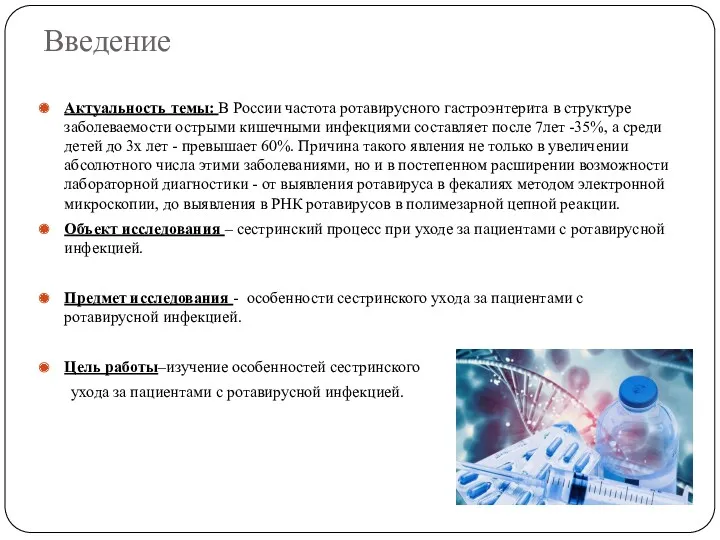 Введение Актуальность темы: В России частота ротавирусного гастроэнтерита в структуре