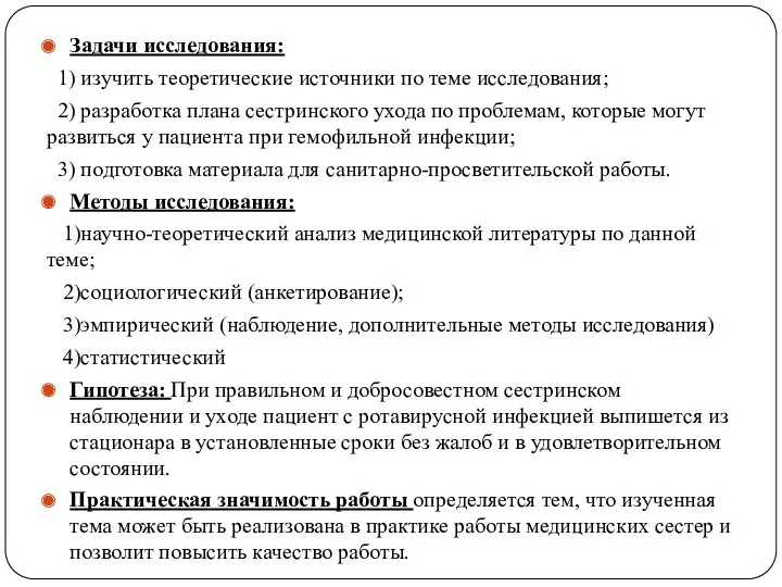 Задачи исследования: 1) изучить теоретические источники по теме исследования; 2)