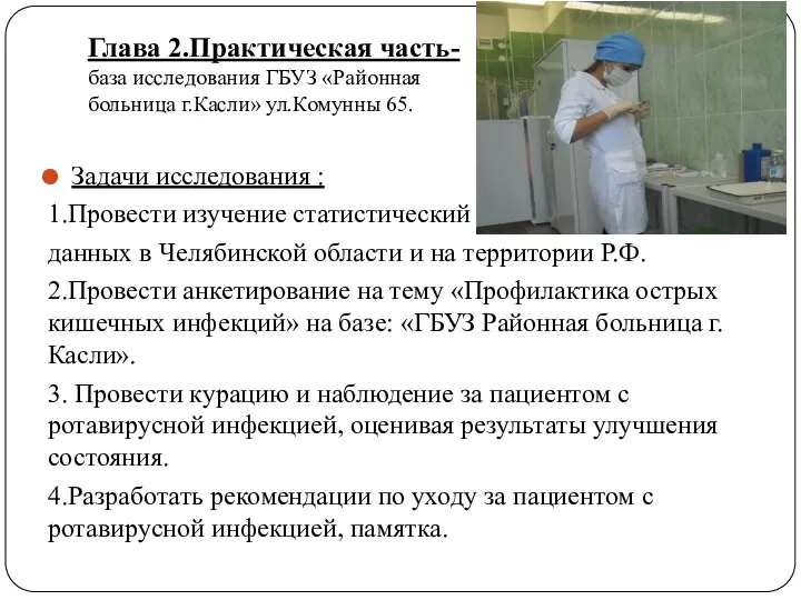Глава 2.Практическая часть- база исследования ГБУЗ «Районная больница г.Касли» ул.Комунны