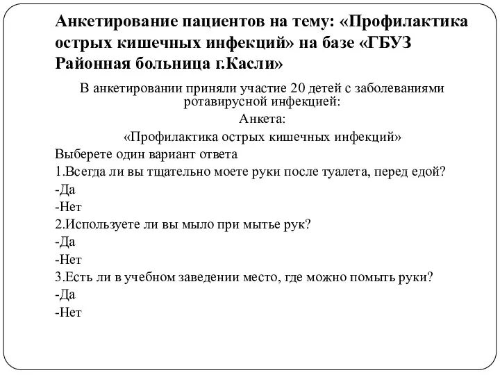 Анкетирование пациентов на тему: «Профилактика острых кишечных инфекций» на базе