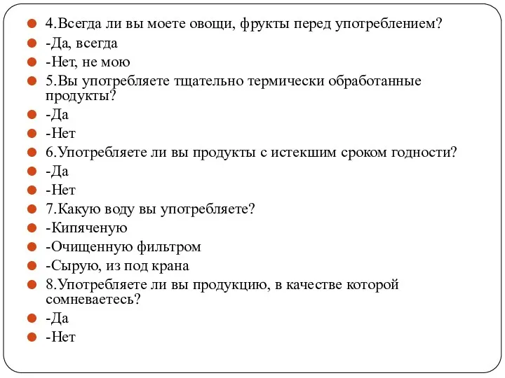 4.Всегда ли вы моете овощи, фрукты перед употреблением? -Да, всегда