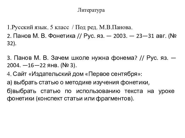 Литература 1.Русский язык. 5 класс / Под ред. М.В.Панова. 2.