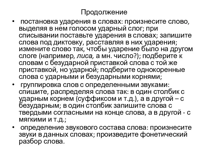 Продолжение постановка ударения в словах: произнесите слово, выделяя в нем