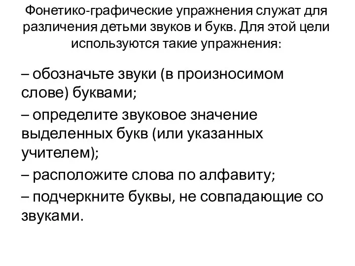 Фонетико-графические упражнения служат для различения детьми звуков и букв. Для