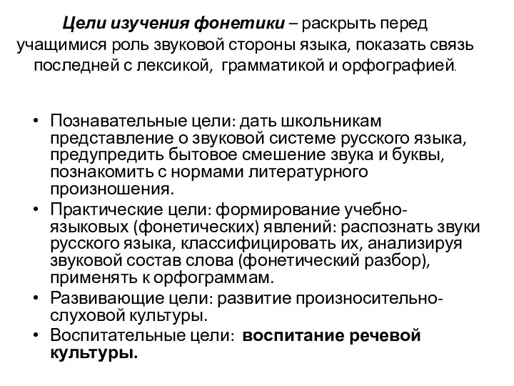 Цели изучения фонетики – раскрыть перед учащимися роль звуковой стороны