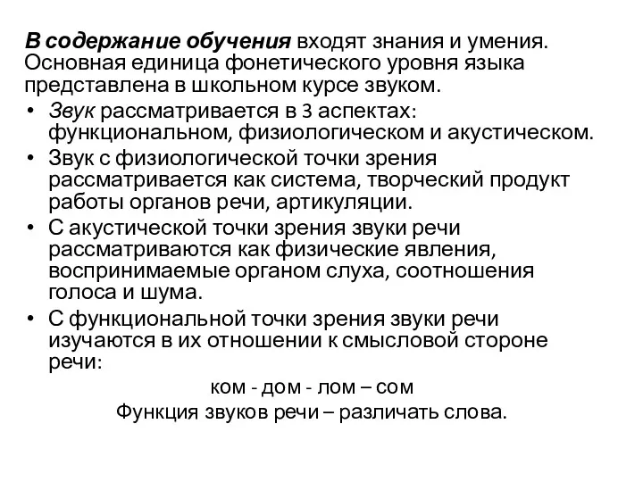 В содержание обучения входят знания и умения. Основная единица фонетического