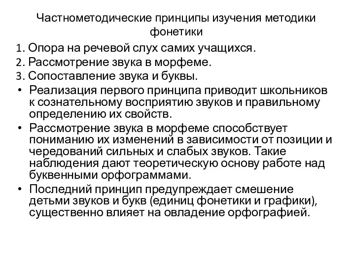 Частнометодические принципы изучения методики фонетики 1. Опора на речевой слух