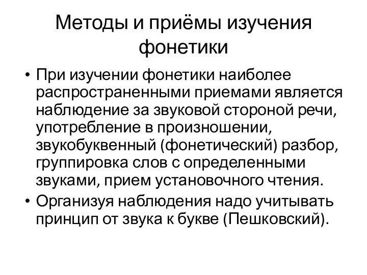 Методы и приёмы изучения фонетики При изучении фонетики наиболее распространенными