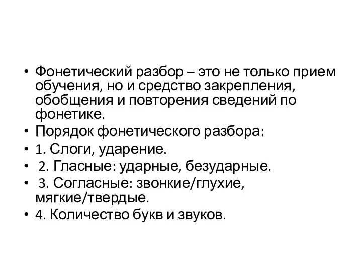 Фонетический разбор – это не только прием обучения, но и