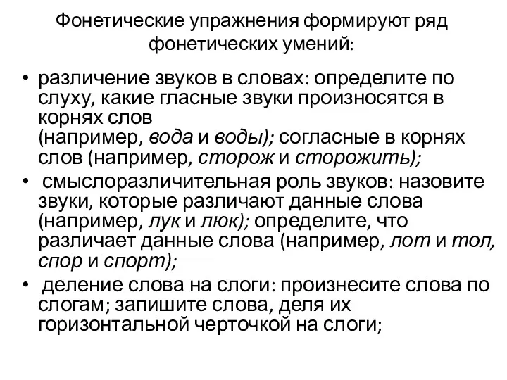 Фонетические упражнения формируют ряд фонети­ческих умений: различение звуков в словах: