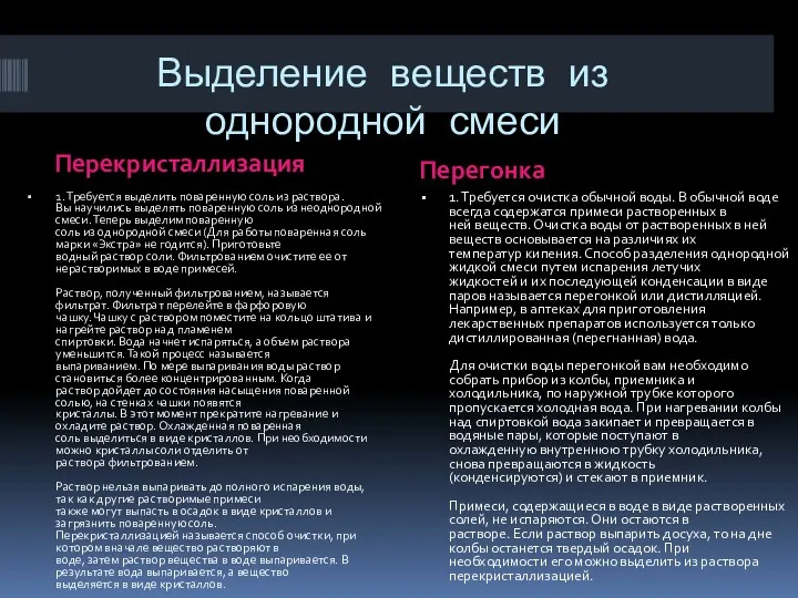 Выделение веществ из однородной смеси Перекристаллизация Перегонка 1. Требуется выделить